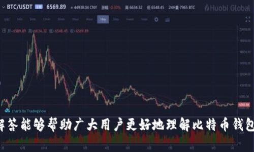   比特币钱包地址注销详解：如何安全注销你的比特币钱包？ / 
 guanjianci 比特币, 钱包地址, 注销, 安全性 /guanjianci 

### 引言

随着数字货币的普及，比特币成为了全球范围内投资和交易的重要工具。然而，随着时间的推移，用户可能会因为多种原因而决定注销自己的比特币钱包地址。投资者在处理这个过程时，除了关注资产的安全性外，还需要了解注销比特币钱包地址的注意事项以及如何安全地进行此操作。本文将深入探讨比特币钱包地址注销的相关信息，并回答六个与此主题相关的问题，帮助用户更好地理解这一过程。

### 比特币钱包地址及其重要性

比特币钱包地址是用户接收和发送比特币的一组唯一标识符。一个比特币钱包可能生成多个这种地址，每个地址都与相应的私钥相连。私钥是用于数字签名和交易验证的重要信息，因此保护私钥的安全性至关重要。用户的比特币资产实际上并不存储在钱包地址上，而是存储在区块链网络中，钱包地址和私钥则是用来管理和访问这些资产的工具。

### 为什么要注销比特币钱包地址？

注销比特币钱包地址的原因多种多样。用户可能因为以下几种情况选择注销：

1. **更换钱包提供商**：用户可能决定更换比特币钱包提供商，例如从线上钱包切换到冷钱包，以提高安全性。
  
2. **减少隐私泄露**：长时间使用同一钱包地址可能导致隐私泄露，注销地址可以帮助用户重新开始，减少被追踪的风险。

3. **资产转移**：用户可能决定将其比特币转移到新的钱包中，完成交易后原钱包地址便不再需要使用。

4. **钱包功能问题**：如果钱包软件出现问题或服务不再提供，用户可能需要注销旧钱包的地址。

### 注册比特币钱包地址的风险

尽管注销比特币钱包地址是一个普遍的需求，但在这一过程中，用户也面临着一些风险，如下所示：

- **资产丢失风险**：如果没有在注销之前正确转移比特币，用户可能会面临资产丢失的风险。
- **监管问题**：在某些地区，注销比特币钱包可能涉及法律和监管审核，用户应提前了解相关规定。
- **安全性问题**：注册和注销比特币钱包地址时，若采取的措施不当，可能导致私钥泄露或被盗。

### 如何安全地注销比特币钱包地址

#### 流程

1. **备份数据**：在进行任何操作前，用户应备份自己的钱包数据，包括私钥和助记词。
   
2. **转移资产**：将钱包中的比特币转移到新的钱包地址或保留在安全的地方。

3. **清理缓存**：从设备中清除钱包应用的缓存数据，确保没有敏感信息遗留。

4. **删除钱包软件**：完成上述步骤后，用户可以安全地卸载或删除钱包软件。

### 常见问题

#### 问题1：如何将比特币从旧钱包安全转移到新钱包？

转移比特币的过程可以分为几个步骤。首先，确保在选择新的钱包服务商时，考虑其安全性和用户评价。接下来，可以使用以下步骤安全转移比特币：

1. **创建新钱包**：选择一个安全可靠的新钱包服务并创建一个账户。

2. **获取新地址**：从新钱包中获取接收地址。

3. **初始化旧钱包**：打开旧钱包，仔细检查要转移的比特币数量，以避免转移错误的金额。

4. **发起转账**：在旧钱包中选择发送功能，输入新钱包的地址并确认交易。

5. **确认交易**：在区块链浏览器中查看转账状态，确保交易成功。

6. **确认新钱包安全**：收到比特币后，检查新钱包中的余额，确保资产已安全转移。

#### 问题2：注销比特币钱包地址的法律风险和合规性问题？

比特币及其他加密货币在各国的法律地位有所不同，有些国家对加密货币的监管相对宽松，而有些国家则设有严格的法规。注销比特币钱包地址的法律风险包括但不限于：

1. **反洗钱法规(Anti-Money Laundering, AML)**：在某些国家，交易平台可能会要求用户验证身份，以配合反洗钱法规。如果注销钱包时需要提供身份信息，用户应确保遵守当地法规。

2. **税务问题**：在某些地区，注销比特币钱包可能触发税务审核，尤其是在进行大额交易时，用户应确保对其交易和资产情况进行清晰的记录，避免未来的税务问题。

3. **虚拟货币禁令**：在部分国家，政府会禁止虚拟货币的交易，用户需要了解相关政策，避免因进行交易或注销而违反法律。

#### 问题3：比特币钱包地址注销后，其私钥是否仍然有效？

注销钱包地址后，用户的私钥依然是有效的，但不应再使用该地址进行任何交易。用户应谨慎处理私钥，以防止其被用于不当用途。一旦注销钱包，用户应：

1. **妥善保存私钥**：确保在安全的地方保存私钥，以便日后需要而不遗失。

2. **避免再次使用**：注销后，将私钥与相关地址分离，避免因再次使用而造成的资产流失。

3. **定期检查**：即使未使用的私钥，用户也应定期检查其安全性，避免黑客攻击等情况。

#### 问题4：使用线上钱包与离线钱包的安全性差异？

线上钱包与离线钱包在安全性上存在显著差异，各自具备优势和劣势。以下是二者的比较：

1. **线上钱包**：  
   - **优势**：便捷性高，适合频繁交易和日常使用。通常提供手机或网页访问，操作简单。
   - **劣势**：由于连接互联网，面临较高的黑客攻击风险，且可能存在服务提供商的安全漏洞。

2. **离线钱包**：  
   - **优势**：更高级别的安全性，由于不连接互联网，相对更不容易受到黑客攻击，是长时间持有比特币的理想选择。
   - **劣势**：使用不便，初学者可能觉得复杂，需要一定的技术基础。

#### 问题5：注销比特币钱包的最佳时机是什么时候？

决定注销比特币钱包的时机对于确保资产安全很重要。以下是一些最佳时机的参考：

1. **更换钱包服务提供商时**：当用户决定将资产迁移至更安全或功能更强大的钱包。   

2. **隐私问题出现时**：如果用户觉得钱包地址容易被追踪或数据泄露，注销旧地址并创建新地址是理智的选择。

3. **市场波动期**：在经济动荡或极端市场波动期间，用户可能会选择将资产转移到更安全的地方，以防止潜在风险。

4. **定期安全检查**：定期评估安全措施并决定是否结清旧钱包的地址。

#### 问题6：如何避免比特币地址注销后的坑和陷阱？

注销比特币地址时应该避免一些常见的陷阱，以确保资产安全。用户应遵循以下几点：

1. **确保备份完整**：在注销之前，确保所有钱包信息和私钥已备份并安全保存。

2. **避免草率决策**：在确认注销之前，仔细分析是否真的需要注销，尤其是对于尚未完成的交易。

3. **信息保护**：使用强密码或双重验证功能，防止账号被盗。

4. **了解市场动态**：关注市场变化及法律规定，确保自身决策合规合理。

5. **安全转移资产**：在注销之前，确保已安全转移所有资产，减少财务损失的风险。

### 结论

注销比特币钱包地址是一个重要的财务决策，用户需要综合考虑多方面的信息。通过深思熟虑和慎重的操作，可以最大程度降低风险，确保资产安全。希望本文提供的信息和问题解答能够帮助广大用户更好地理解比特币钱包地址的注销过程，确保在这一过程中的安全性和合规性。