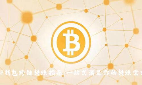 TP钱包跨链转账指南：一站式满足你的转账需求