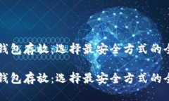 比特币钱包存放：选择最