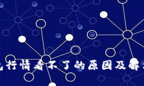 TP钱包行情看不了的原因及解决方案