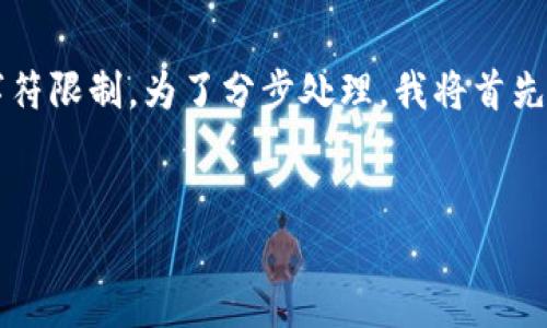 提示: 您的请求需要生成大量内容，可能会超出我的字符限制。为了分步处理，我将首先为您生成的和关键词，并提供一个详细的框架。请稍等。


如何选择和使用以太坊钱包：全面指南