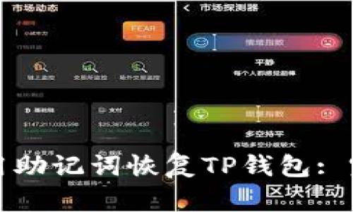 如何使用助记词恢复TP钱包: 完整指南