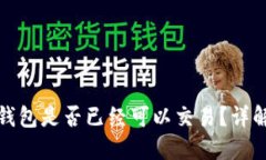 Pi币TP钱包是否已经可以交