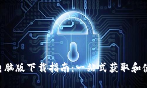 TokenPocket电脑版下载指南：一站式获取和使用全功能钱包