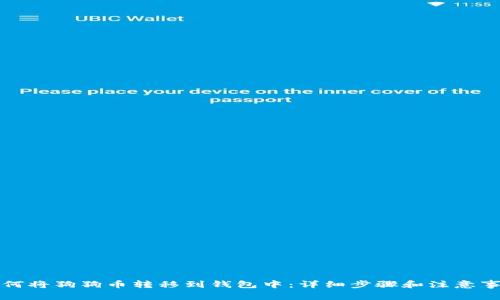 如何将狗狗币转移到钱包中：详细步骤和注意事项