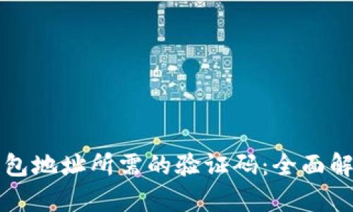 如何处理TP钱包地址所需的验证码：全面解析与解决方案