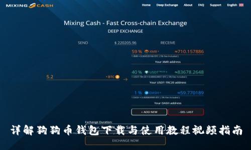 详解狗狗币钱包下载与使用教程视频指南
