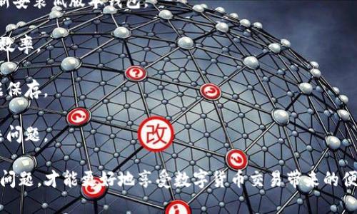 如何选择TP钱包低版本：适合大众用户的全面指南/

TP钱包, 低版本, 数字货币钱包, 选择指南/guanjianci

TP钱包是一种数字货币钱包，广泛用于各种加密货币的存储和交易。随着区块链技术的迅速发展，市场上出现了多个数字货币钱包，TP钱包因其用户友好的界面和安全性备受好评。在使用TP钱包的过程中，有用户出于各种原因选择使用其低版本。本文将对TP钱包的低版本进行全面解析，帮助读者更好地理解和选择适合自己的版本。

1. 什么是TP钱包？

TP钱包是由TP团队开发的一种数字货币钱包，支持广泛的加密货币交易和资产管理。其主要功能包括存储、发送、接收、交易多种加密货币等。TP钱包的优势在于其强大的安全措施和对用户隐私的保护。TP钱包的用户界面设计，使得即使是新用户也能快速上手。

虽然TP钱包有多个版本，但是低版本的TP钱包依然能够满足大部分用户的基本需求，例如：管理常用的几种加密货币、完成简单的交易等。此外，低版本的TP钱包可能在内存占用、兼容性方面具备一些优势，使其适合某些特定用户群体。

2. 为何选择低版本TP钱包？

选择低版本TP钱包的理由有很多，以下是几个常见原因：

首先，低版本的TP钱包通常占用的存储空间较小，适合那些手机内存较小的用户使用。对于那些只需进行简单交易的用户，完全没有必要升级到最新版本，这样不仅可以节省内存，还可以享受比较穷小巧快速的操作体验。

其次，低版本TP钱包有可能在性能上更加稳定，虽然新版本一般会带来新的功能和更好的，但有时也会伴随一些未知的兼容性问题。低版本相对而言，经过历次用户的反馈和bug修复，其稳定性和安全性较高。

最后，不少用户出于习惯，喜欢使用他们熟悉的界面和操作方式。尤其对于那些不太关注新功能的普通用户，使用低版本TP钱包可以减少不必要的学习成本。

3. 低版本TP钱包的安全性如何？

关于低版本TP钱包的安全性，有必要进行详细分析。虽然一些用户可能会担心低版本可能缺乏最新的安全补丁和功能，但实际上，低版本的TP钱包并不一定意味着安全性低。用户在使用时需要明确几个基本原则：

首先，低版本的TP钱包如果早年间未被发现过重大安全漏洞，且通过多次用户反馈确认稳定运行，那么这样的低版本往往具备良好的安全性。事实上，许多用户采用的低版本因此保持在较长时间的安全运行中，避免了因更新而导致的bug风险。

其次，用户在使用低版本时，需要注意钱包的来源与下载渠道，建议选择官网或可信赖的第三方平台进行下载，这样可以降低下载到恶意软件或被修改过的风险。因此，安全性并不单看版本，而是要从多方面进行考量。

4. 低版本TP钱包的使用体验如何？

低版本TP钱包在使用流程上相对简单，很多功能布局与新版相似，因此用户能够快速上手。使用低版本的TP钱包，用户可以感受到流畅的操作，尤其是对一些基础功能如发送、接收和查看余额的操作都相对迅速。

然而，低版本也可能在某些高级功能上受限。比方说，若新版本增加了更多的去中心化交易所(Dex)集成或多层安全防护，低版本可能缺乏这些功能。对于新用户或者希望使用最新功能的用户，选择低版本可能会感受到一定的局限性。

而在整体用户体验的层面，低版本通常配有更直观的界面，很多用户可能会更喜欢这简约的设计。然而，这种设计的好处在于满足了普通用户的需求，但对于需要大量交易的用户而言，最新版本的高级功能显然更具吸引力。

5. 如何确保低版本TP钱包的安全使用？

想要确保低版本TP钱包安全使用，可以从以下几个方面进行考虑：

首先，定期备份数据至关重要，任何时候都不应该忽视备份钱包的重要性。用户要定期导出助记词和私钥，确保即使钱包丢失，用户也能够通过助记词恢复。

其次，启用多重签名和2FA（双重身份验证）等功能，如果低版本钱包支持，用户应当尽量开启这些额外的安全措施，这样可以增加额外的保护层。此外，要定期查看钱包余额和交易记录，以防止异常交易发生。

最后，建议用户保持警惕，不要随意点击不明链接或下载不明软件。定期更新自己的知识，提升自身对数字货币安全的了解也是非常有必要的。

6. 低版本TP钱包的常见问题与解决方案

在使用低版本TP钱包过程中，用户可能会遇到一些常见问题。以下是几种常见问题及其解决方案：

首先，若用户在启动钱包时遇到崩溃，建议尝试清理手机缓存，确保手机环境良好，以释放更多的内存资源。如果问题依然存在，那么可以尝试重新安装低版本钱包。

其次，部分用户可能反映交易确认时间较慢，这可能涉及到网络状况或交易所的区块链拥堵。用户需要在网络稳定的情况下进行交易，提高确认效率。

再次，如果用户遗忘助记词导致无法访问钱包，那么在选择钱包时，就需要提前备份好这些敏感信息。此时，用户需通过尽量固定的硬件进行数据保存。

最后，用户在使用过程中，如发现某些邻接功能无法正常使用，可以考虑搜索相关信息或论坛反馈，了解其他用户的处理方式和经验，以此来解决问题。

总结来说，低版本TP钱包适合那些希望保持低内存占用和简单操作的用户。理解低版本的优缺点，在使用过程中保持警惕，及时处理可能出现的问题，才能更好地享受数字货币交易带来的便利。