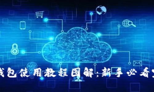 比特币钱包使用教程图解：新手必看完全指南