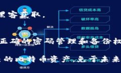 baioti如何找回忘记的比特