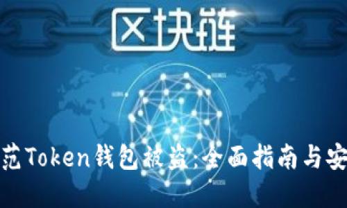 如何防范Token钱包被盗：全面指南与安全策略