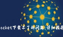 如何解决TokenPocket下载不了