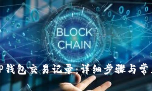 如何删除TP钱包交易记录：详细步骤与常见问题解答