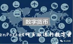 如何使用TokenPocket网页版进