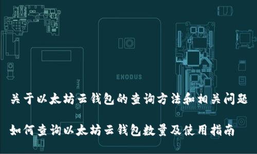 关于以太坊云钱包的查询方法和相关问题

如何查询以太坊云钱包数量及使用指南