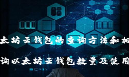 关于以太坊云钱包的查询方法和相关问题

如何查询以太坊云钱包数量及使用指南