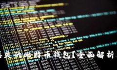 如何找回丢失的比特币钱