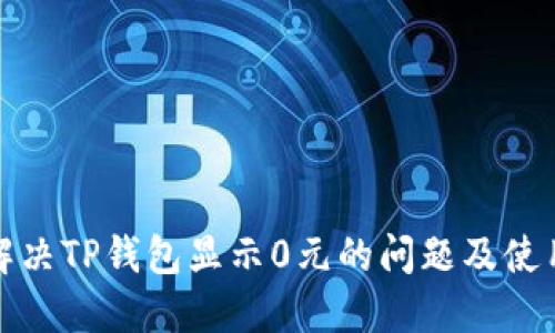 如何解决TP钱包显示0元的问题及使用技巧