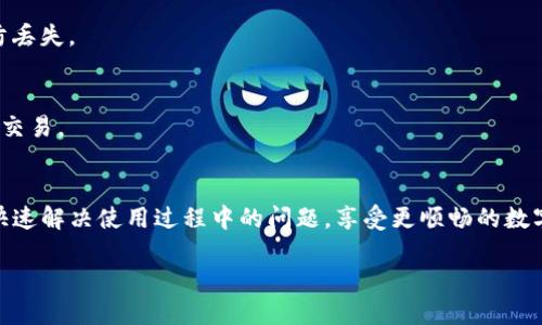 思考一个符合大众用户搜索需求并且的

  TP钱包如何重新登录？详细指南与常见问题解答 / 

 guanjianci TP钱包, 钱包登录, 区块链, 数字资产管理 /guanjianci 

什么是TP钱包？
TP钱包是一种数字资产管理工具，它被广泛用于加密货币的存储和管理。作为一款多链钱包，TP钱包支持比特币、以太坊等多种数字货币的存储，同时还允许用户与去中心化应用（DApp）交互。用户可以通过TP钱包方便地进行数字资产交易、转账以及参与DeFi（去中心化金融）等活动。 
TP钱包以其用户友好的界面和强大的安全性受到广大用户的喜爱。由于加密货币市场的波动性，用户往往需要频繁登录钱包查看资产状况、进行交易或参与市场活动。因此，了解TP钱包的登录方式及相关问题是每位用户都应该掌握的基本知识。 

TP钱包的登录方式
在TP钱包中用户可以通过多种方式进行登录，具体取决于用户的注册方式。在一般情况下，用户可以通过以下方式重新登录TP钱包：
ol
    listrong通过助记词登录：/strong助记词是用户创建TP钱包时生成的一组单词，用于恢复钱包和登录。用户需要在登录界面选择“助记词登录”，然后输入正确的助记词。/li
    listrong通过私钥登录：/strong与助记词类似，私钥也是用于访问钱包的重要信息，用户可以选择“私钥登录”并输入正确的私钥进行登录。/li
    listrong通过密码登录：/strong如果用户在创建钱包时设置了密码，也可以直接通过输入密码进行登录。/li
/ol 
值得注意的是，用户在登录时应确保网络环境安全，并避免在公共场合输入任何敏感信息，以防止信息泄露和资产损失。

账户忘记密码或助记词怎么办？
如果用户在登录TP钱包时忘记了密码或助记词，这将直接影响到钱包的访问。对于这种情况，用户通常会经历以下步骤：

h41. 助记词恢复/h4
助记词是恢复钱包的唯一途径，因此用户必须妥善保管。如果助记词丢失，用户将无法恢复钱包和其中的资产。在最初创建钱包时，TP钱包会提示用户将助记词记录下来并妥善保存。这意味着，若用户在使用TP钱包的过程遇到任何问题，且助记词依然在手，则可以通过重新输入助记词进行恢复。如果用户忘记助记词，则目前并没有技术手段可以恢复钱包。

h42. 密码重置/h4
如果用户忘记注册TP钱包时设置的密码，重新登录的选择将变得有限。在大多数情况下，由于区块链的去中心化特征，TP钱包并不支持密码重置功能。因此，用户必须牢记自己设定的密码以确保能够顺利登录。当然，为了应对这种情况，用户可以在注册时使用安全问题作为额外的验证信息。不过这也要求用户必须记住安全问题的答案。

h43. 寻求帮助/h4
如果不可避免地面临无法登录的情况，用户可以尝试访问TP钱包的官方渠道，找到最近的技术支持或 FAQ（常见问题解答）板块。在这里，常会有用户提供的解决方式、开发团队解答的常见问题，甚至在线客服可以帮助用户解决面临的问题。 

如何安全登录TP钱包？
在数字资产管理日益受到关注的今天，确保TP钱包的安全性尤为重要。以下是一些确保用户安全登录TP钱包的建议：

h41. 使用安全的网络环境/h4
每次登录TP钱包时，请确保使用安全的网络环境。避免在公共Wi-Fi环境下进行资产交易或信息输入，建议用户使用自己的移动数据或可信的家庭网络登入，这样能有效防止信息被第三方截获。

h42. 定期更新应用/h4
TP钱包以及所有应用一样，定期更新是必要的。更新版本通常修复了原有版本中的安全漏洞，同时可能增加了新功能。用户应定期关注TP钱包的更新动态，并及时下载新的版本。

h43. 使用多重认证/h4
如果TP钱包支持多重认证功能，用户务必启用这一功能。多重认证能够为用户的登录过程增加额外的安全保障，即使密码或助记词泄露，未经授权的人仍难以登录钱包，例如，用户在登录时需要输入手机发送的验证码。

TP钱包常见问题FAQ
ul
    li1. 如何查看TP钱包的交易记录？/li
    li2. TP钱包支持哪些数字货币？/li
    li3. 如何设置TP钱包的安全性？/li
    li4. TP钱包是否支持备份？/li
    li5. TP钱包的手续费如何？/li
    li6. TP钱包的客户服务如何联系？/li
/ul

h4问题1：如何查看TP钱包的交易记录？/h4
在TP钱包中查看交易记录是非常简单的，可按照以下步骤进行：
ol
    li登录钱包账户/li
    li在主界面上选择“资产”或“交易记录”选项/li
    li浏览所有交易记录，包括转账、收款等操作，以及相关的详细信息，如交易哈希、时间、数量等/li
/ol
了解交易记录能够帮助用户更好地管理资产，并确保所有交易都是合法和安全的。

h4问题2：TP钱包支持哪些数字货币？/h4
TP钱包是一款多链钱包，支持比特币（BTC）、以太坊（ETH）、波场（TRX）、EOS等多个主流数字货币。此外，随着市场的发展，TP钱包不断扩展支持的币种。用户可以通过访问TP钱包的官方网站或应用内查找实时支持的数字货币列表，以了解更加详尽的信息。

h4问题3：如何设置TP钱包的安全性？/h4
为了保护TP钱包的安全，用户可以采取下列设置措施：
ol
    li设置强密码并定期更换/li
    li启用生物识别功能，如指纹或面部识别，增强安全性/li
    li激活多重身份验证，确保每次登录时增加额外验证步骤/li
/ol
遵循上述安全设置，能有效降低用户钱包被盗取的风险。

h4问题4：TP钱包是否支持备份？/h4
TP钱包强烈推荐用户在创建钱包时做好备份，备份方式通常包括助记词和私钥。建议用户在注册完成后立即将其助记词和私钥记录下来，并妥善保管，以防丢失。

h4问题5：TP钱包的手续费如何？/h4
TP钱包在进行交易时也会收取一定的手续费，具体手续费会根据交易的币种和网络的情况而异。用户可以在进行每一次交易前查看赔率，以决定是否进行交易。

h4问题6：TP钱包的客户服务如何联系？/h4
如果用户在使用TP钱包过程中遇到任何问题，可以通过TP钱包的官方网站查看联系方式，如在线客服、邮件支持或社交媒体平台帮助获取支持。确保能够快速解决使用过程中的问题，享受更顺畅的数字资产管理体验。

最终，希望用户能通过本文了解到TP钱包重新登录的相关方法和注意事项，让您在数字资产管理的旅程中更顺畅、更安全。