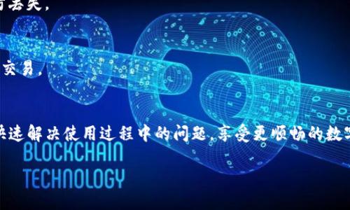 思考一个符合大众用户搜索需求并且的

  TP钱包如何重新登录？详细指南与常见问题解答 / 

 guanjianci TP钱包, 钱包登录, 区块链, 数字资产管理 /guanjianci 

什么是TP钱包？
TP钱包是一种数字资产管理工具，它被广泛用于加密货币的存储和管理。作为一款多链钱包，TP钱包支持比特币、以太坊等多种数字货币的存储，同时还允许用户与去中心化应用（DApp）交互。用户可以通过TP钱包方便地进行数字资产交易、转账以及参与DeFi（去中心化金融）等活动。 
TP钱包以其用户友好的界面和强大的安全性受到广大用户的喜爱。由于加密货币市场的波动性，用户往往需要频繁登录钱包查看资产状况、进行交易或参与市场活动。因此，了解TP钱包的登录方式及相关问题是每位用户都应该掌握的基本知识。 

TP钱包的登录方式
在TP钱包中用户可以通过多种方式进行登录，具体取决于用户的注册方式。在一般情况下，用户可以通过以下方式重新登录TP钱包：
ol
    listrong通过助记词登录：/strong助记词是用户创建TP钱包时生成的一组单词，用于恢复钱包和登录。用户需要在登录界面选择“助记词登录”，然后输入正确的助记词。/li
    listrong通过私钥登录：/strong与助记词类似，私钥也是用于访问钱包的重要信息，用户可以选择“私钥登录”并输入正确的私钥进行登录。/li
    listrong通过密码登录：/strong如果用户在创建钱包时设置了密码，也可以直接通过输入密码进行登录。/li
/ol 
值得注意的是，用户在登录时应确保网络环境安全，并避免在公共场合输入任何敏感信息，以防止信息泄露和资产损失。

账户忘记密码或助记词怎么办？
如果用户在登录TP钱包时忘记了密码或助记词，这将直接影响到钱包的访问。对于这种情况，用户通常会经历以下步骤：

h41. 助记词恢复/h4
助记词是恢复钱包的唯一途径，因此用户必须妥善保管。如果助记词丢失，用户将无法恢复钱包和其中的资产。在最初创建钱包时，TP钱包会提示用户将助记词记录下来并妥善保存。这意味着，若用户在使用TP钱包的过程遇到任何问题，且助记词依然在手，则可以通过重新输入助记词进行恢复。如果用户忘记助记词，则目前并没有技术手段可以恢复钱包。

h42. 密码重置/h4
如果用户忘记注册TP钱包时设置的密码，重新登录的选择将变得有限。在大多数情况下，由于区块链的去中心化特征，TP钱包并不支持密码重置功能。因此，用户必须牢记自己设定的密码以确保能够顺利登录。当然，为了应对这种情况，用户可以在注册时使用安全问题作为额外的验证信息。不过这也要求用户必须记住安全问题的答案。

h43. 寻求帮助/h4
如果不可避免地面临无法登录的情况，用户可以尝试访问TP钱包的官方渠道，找到最近的技术支持或 FAQ（常见问题解答）板块。在这里，常会有用户提供的解决方式、开发团队解答的常见问题，甚至在线客服可以帮助用户解决面临的问题。 

如何安全登录TP钱包？
在数字资产管理日益受到关注的今天，确保TP钱包的安全性尤为重要。以下是一些确保用户安全登录TP钱包的建议：

h41. 使用安全的网络环境/h4
每次登录TP钱包时，请确保使用安全的网络环境。避免在公共Wi-Fi环境下进行资产交易或信息输入，建议用户使用自己的移动数据或可信的家庭网络登入，这样能有效防止信息被第三方截获。

h42. 定期更新应用/h4
TP钱包以及所有应用一样，定期更新是必要的。更新版本通常修复了原有版本中的安全漏洞，同时可能增加了新功能。用户应定期关注TP钱包的更新动态，并及时下载新的版本。

h43. 使用多重认证/h4
如果TP钱包支持多重认证功能，用户务必启用这一功能。多重认证能够为用户的登录过程增加额外的安全保障，即使密码或助记词泄露，未经授权的人仍难以登录钱包，例如，用户在登录时需要输入手机发送的验证码。

TP钱包常见问题FAQ
ul
    li1. 如何查看TP钱包的交易记录？/li
    li2. TP钱包支持哪些数字货币？/li
    li3. 如何设置TP钱包的安全性？/li
    li4. TP钱包是否支持备份？/li
    li5. TP钱包的手续费如何？/li
    li6. TP钱包的客户服务如何联系？/li
/ul

h4问题1：如何查看TP钱包的交易记录？/h4
在TP钱包中查看交易记录是非常简单的，可按照以下步骤进行：
ol
    li登录钱包账户/li
    li在主界面上选择“资产”或“交易记录”选项/li
    li浏览所有交易记录，包括转账、收款等操作，以及相关的详细信息，如交易哈希、时间、数量等/li
/ol
了解交易记录能够帮助用户更好地管理资产，并确保所有交易都是合法和安全的。

h4问题2：TP钱包支持哪些数字货币？/h4
TP钱包是一款多链钱包，支持比特币（BTC）、以太坊（ETH）、波场（TRX）、EOS等多个主流数字货币。此外，随着市场的发展，TP钱包不断扩展支持的币种。用户可以通过访问TP钱包的官方网站或应用内查找实时支持的数字货币列表，以了解更加详尽的信息。

h4问题3：如何设置TP钱包的安全性？/h4
为了保护TP钱包的安全，用户可以采取下列设置措施：
ol
    li设置强密码并定期更换/li
    li启用生物识别功能，如指纹或面部识别，增强安全性/li
    li激活多重身份验证，确保每次登录时增加额外验证步骤/li
/ol
遵循上述安全设置，能有效降低用户钱包被盗取的风险。

h4问题4：TP钱包是否支持备份？/h4
TP钱包强烈推荐用户在创建钱包时做好备份，备份方式通常包括助记词和私钥。建议用户在注册完成后立即将其助记词和私钥记录下来，并妥善保管，以防丢失。

h4问题5：TP钱包的手续费如何？/h4
TP钱包在进行交易时也会收取一定的手续费，具体手续费会根据交易的币种和网络的情况而异。用户可以在进行每一次交易前查看赔率，以决定是否进行交易。

h4问题6：TP钱包的客户服务如何联系？/h4
如果用户在使用TP钱包过程中遇到任何问题，可以通过TP钱包的官方网站查看联系方式，如在线客服、邮件支持或社交媒体平台帮助获取支持。确保能够快速解决使用过程中的问题，享受更顺畅的数字资产管理体验。

最终，希望用户能通过本文了解到TP钱包重新登录的相关方法和注意事项，让您在数字资产管理的旅程中更顺畅、更安全。