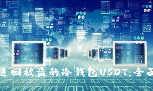 如何追回被盗的冷钱包USDT：全面指南