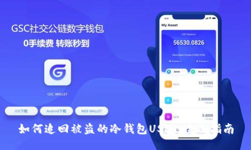 如何追回被盗的冷钱包USDT：全面指南