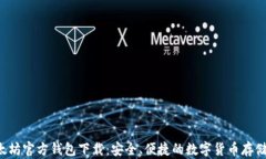 jiaoti以太坊官方钱包下载：安全、便捷的数字货