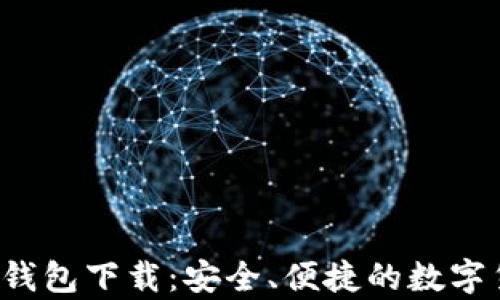 
jiaoti以太坊官方钱包下载：安全、便捷的数字货币存储解决方案