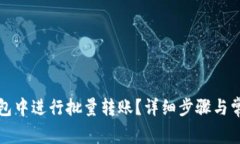 如何在TP钱包中进行批量转