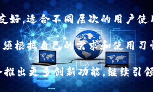   TokenPocket电脑版：数字资产管理与多链钱包的最佳选择 / 
 guanjianci TokenPocket, 电脑版, 数字资产管理, 多链钱包 /guanjianci 

在当今数字化快速发展的时代，越来越多的人开始关注数字资产的管理及其安全性。随着区块链技术的不断成熟，各种数字钱包应运而生，其中TokenPocket作为一款多链钱包，逐渐受到大众的青睐。在这篇文章中，我们将深入探讨TokenPocket电脑版的功能、使用体验、以及它为什么是数字资产管理的最佳选择。

什么是TokenPocket？
TokenPocket是一款为用户提供数字资产管理、交易及多链服务的钱包应用。它支持包括以太坊、比特币以及众多其他区块链的数字资产管理，利用其便捷的操作界面和强大的功能，帮助用户轻松管理自己的数字资产。TokenPocket不仅支持各种区块链资产的管理，还具有去中心化交易所、DApp访问、NFT发行等多个功能，满足用户的多样需求。

TokenPocket电脑版的安装与使用
TokenPocket电脑版的安装过程相对简单，用户可以直接访问TokenPocket的官方网站，下载适合自己操作系统的安装包。安装完成后，用户可以创建新的钱包或导入已有钱包，非常方便。

在首次使用TokenPocket时，用户需要设置密码、备份助记词。这里需要提醒用户，助记词是恢复钱包的唯一凭证，一定要妥善保管，切勿轻易泄露给他人。

安装完成后，用户可以通过TokenPocket的主界面快速查看自己的资产余额，并可以进行充值、提现、转账等操作。TokenPocket电脑版提供了直观易用的界面，让用户在资产管理上无障碍，同时支持多语言选择，适合来自不同地区的用户使用。

TokenPocket的主要功能
TokenPocket电脑版拥有众多功能，使其成为数字资产管理的理想工具：

ul
  li多链支持：支持BTC、ETH、EOS、TRC20等多种主流公链，为用户提供全面的资产管理。/li
  li去中心化交易：用户可以在应用内进行去中心化交易，避免了传统交易所的限制，提高了交易的灵活性。/li
  liDApp访问：用户可以在TokenPocket内直接访问各种去中心化应用，支持游戏、金融、社交等多个领域，极大地拓展了数字资产的应用场景。/li
  liNFT管理：TokenPocket支持用户管理和发行NFT，满足用户对数字艺术品以及虚拟资产的需求。/li
/ul

TokenPocket的安全性
作为一款数字钱包，安全性是用户最为关心的因素之一。TokenPocket在安全性方面采用了多种技术手段，包括私钥本地存储、助记词备份等，确保用户的资产安全。

用户的钱包私钥不会上传到任何服务器，所有的交易操作都需要用户在本地确认，极大地降低了被黑客攻击的风险。此外，TokenPocket团队也在不断进行安全审计，以确保其系统和智能合约的安全。

除了技术手段，TokenPocket还倡导用户增强自身的安全意识，提醒用户定期更新密码，避免在公共网络环境下使用钱包等。不管技术多么先进，用户的警惕性也同样重要。

为何选择TokenPocket？
TokenPocket凭借其强大的功能性和良好的用户体验，成为了许多数字资产用户的首选。从多链支持到DApp。人们可以通过TokenPocket去探索更多的数字资产世界。

与其他钱包相比，TokenPocket无论在功能、操作的便捷性，还是安全性方面都表现出色。此外，TokenPocket还拥有活跃的社区和技术支持，确保用户能够随时获得帮助和服务。

TokenPocket电脑版的未来发展趋势
随着区块链技术和数字资产的日益发展，TokenPocket也在积极寻求创新和进步。未来，TokenPocket反馈用户需求，将不断完善其功能，增加更多的支持链，同时提升用户体验。

为了适应市场的变化，TokenPocket可能会继续探索新的DApp场景，推动更多的去中心化应用。与此同时，安全性仍将是TokenPocket未来发展的一大重点，相信在技术上将会有更多的突破。

可能人们最关心的6个问题

1. TokenPocket如何保障用户资产的安全？
TokenPocket通过多个安全措施确保用户资产的安全。首先是私钥的本地存储，用户的私钥不会被上传到任何服务器，最大限度地减少了被黑客攻击的风险。其次，用户可以通过助记词备份钱包，确保即使丢失设备也可以恢复。此外，TokenPocket还提供了多重认证机制，用户在进行重要操作时需要确认，防止意外交易的发生。

除了技术手段，TokenPocket用户也应增强安全意识，例如不在公共Wi-Fi环境下使用钱包、定期更改密码和关注风险提示等。

2. TokenPocket能支持哪些数字资产和链？
TokenPocket支持多种主流数字资产及链，包括比特币（BTC）、以太坊（ETH）、波场（Tron）及其上承载的多种代币等。它的多链兼容性让用户能够在同一平台上管理不同的数字资产，提升了使用的便利性。此外，TokenPocket还在不断扩展支持的链和资产，未来可能会支持更多新兴的区块链项目和代币。

3. 如何在TokenPocket电脑版上进行交易？
在TokenPocket电脑版上进行交易相对简单。用户只需在主界面选择“交易”选项，系统会引导用户输入相关的交易信息，包括接收地址、交易金额等。完成信息输入后，用户需要确认交易详情并输入密码进行验证。整个过程简明扼要，用户可随时查看交易记录，确保自己的每一笔交易都清晰可见。

以上步骤大致适用于大多数类型的交易，包括转账、充值等。对于去中心化交易，用户还可以通过TokenPocket直接参与无信任交易，进一步提升交易灵活性。

4. TokenPocket支持的DApp有哪些？
TokenPocket支持多种DApp服务，无论是在金融、游戏还是社交领域，用户都可以找到有趣的去中心化应用。比如，用户可以在DeFi平台进行资产赋能、借贷、流动性挖矿等活动，还可参与各类NFT市场，进行数字艺术品的购买和出售。通过TokenPocket，用户不仅可以管理资产，还可以利用这些资产进行投资和增值。

TokenPocket也在积极与开发者合作，推动更多优质DApp的入驻，未来将会有更多类型的应用上线，拓宽用户的选择空间。

5. 如何应对TokenPocket的潜在风险？
在使用TokenPocket或任何其他数字钱包时，用户都需要注意潜在的风险。首先，用户应确保自己的私钥和助记词的绝对安全，避免在社交平台或其他地方分享这些信息。其次，建议用户定期更新自己的密码，增强账户的安全性。此外，加强对交易的检测，定期检查资产动向，能及早发现问题。

还要警惕各种骗局，例如钓鱼攻击和恶意软件攻击，始终通过官方网站下载软件和更新，不要随便点击不明链接，保护自己的资产安全。

6. TokenPocket与其他数字钱包的对比如何？
TokenPocket的优势在于其多链支持和出色的用户体验，相比其他钱包，TokenPocket的功能更为丰富，支持更多的DApp和去中心化交易。而且它的界面设计友好，适合不同层次的用户使用。

然而，在不同的使用场景下，每种钱包都有其优势和劣势。比如，某些钱包可能在特定链的支持上更加专业，或是在交易速度上更加。因而选择合适的钱包，用户须根据自己的需求和使用习惯来判断。

总的来说，TokenPocket凭借其强大的功能、安全性和良好的用户体验，逐渐成为数字资产管理的热门选择。未来，随着区块链技术的发展，TokenPocket可能会推出更多创新功能，继续引领数字钱包的潮流。