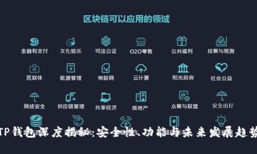 TP钱包深度揭秘：安全性、功能与未来发展趋势