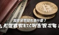 TP钱包无法接收ETC的原因及