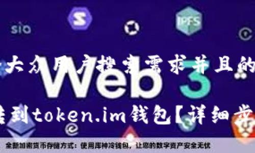 思考一个符合大众用户搜索需求并且的优质

如何将SHIB转到token.im钱包？详细步骤与注意事项