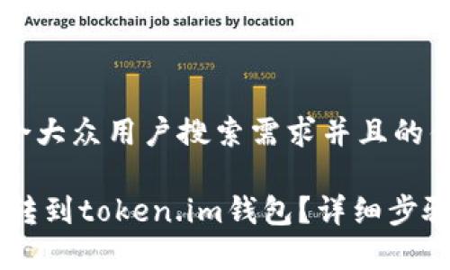 思考一个符合大众用户搜索需求并且的优质

如何将SHIB转到token.im钱包？详细步骤与注意事项
