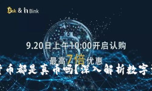 TP钱包里的数字货币都是真币吗？深入解析数字资产的真实与安全