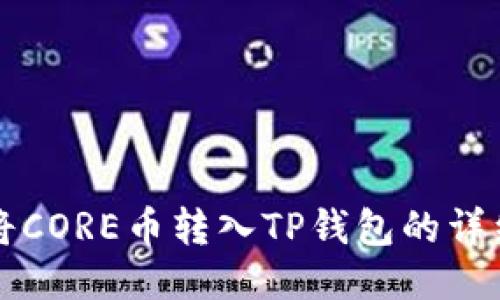 如何将CORE币转入TP钱包的详细指南