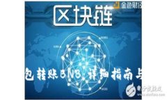 如何通过TP钱包转账BNB：详
