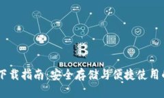 USDT钱包下载指南：安全存