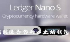 如何选择和找到适合你的以太坊钱包及其使用指