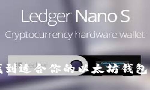 如何选择和找到适合你的以太坊钱包及其使用指南