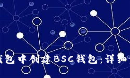 如何在TP钱包中创建BSC钱包：详细步骤与攻略