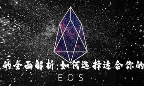 货币钱包与TP钱包的全面解析：如何选择适合你的数字资产管理工具