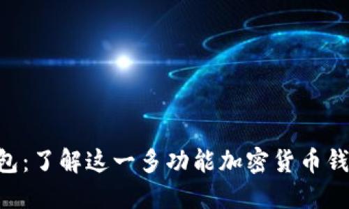 TokenPocket钱包：了解这一多功能加密货币钱包的用途与优势