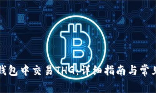 如何在TP钱包中交易THG：详细指南与常见问题解答