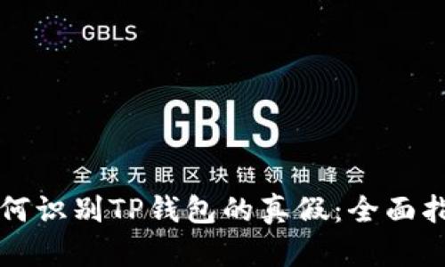 如何识别TP钱包的真假：全面指南