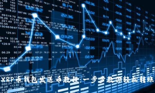 XRP币钱包发送币教程：一步步教你轻松转账