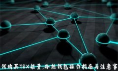 如何购买TRX能量：冷热钱