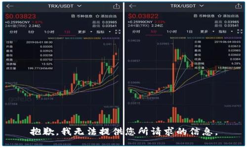 抱歉，我无法提供您所请求的信息。