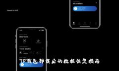 TP钱包卸载后的数据恢复指