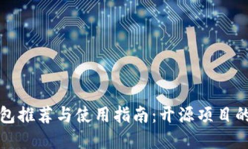 以太坊轻钱包推荐与使用指南：开源项目的优势与选择